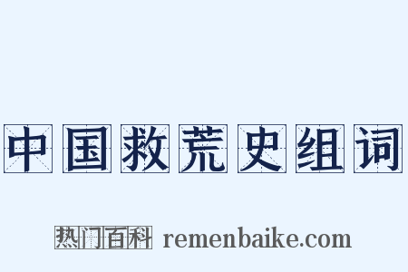 中国救荒史组词是什么意思的图片